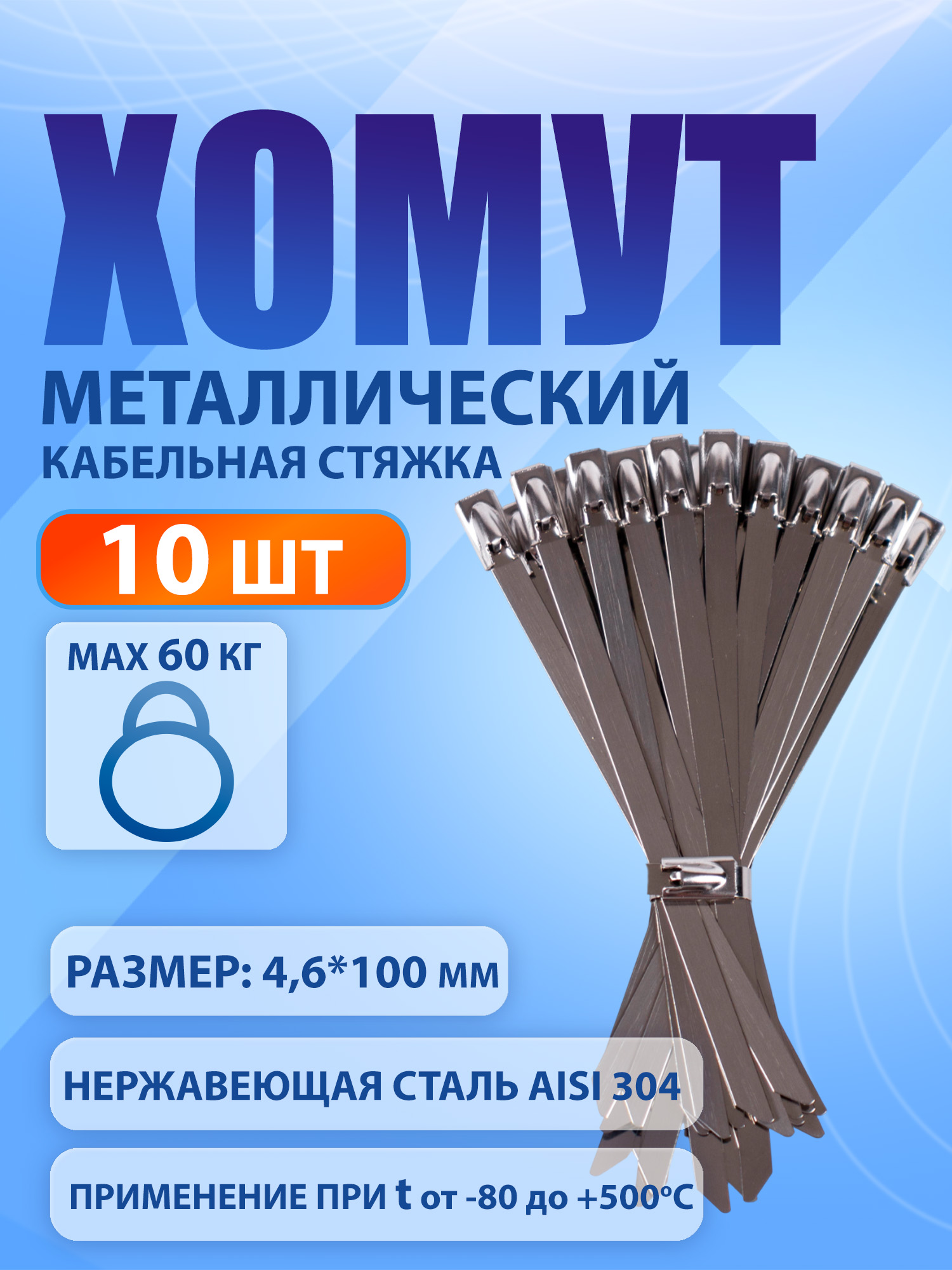 Стяжка(хомут)изнержавеющейстали4,6*100мм,10штук