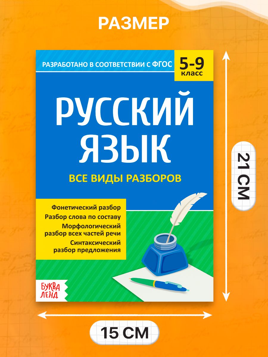 Правила по русскому языку 5-9 класс, Буква-Ленд, "Шпаргалки", русский язык, 2 книги | Russian Language Rules for Grades 5-9, Bukva-Lend, Cheat Sheets, 2 Books - Ozon image 1