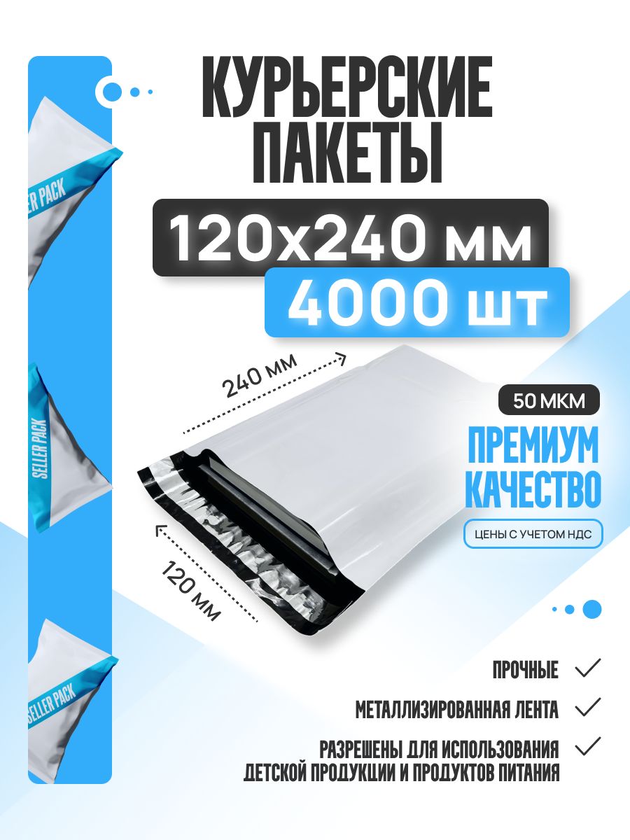 Курьерскийпочтовыйпакет120х240+40мм(50мкм)длямаркетплейсовипосылокбезкармана-4000штук