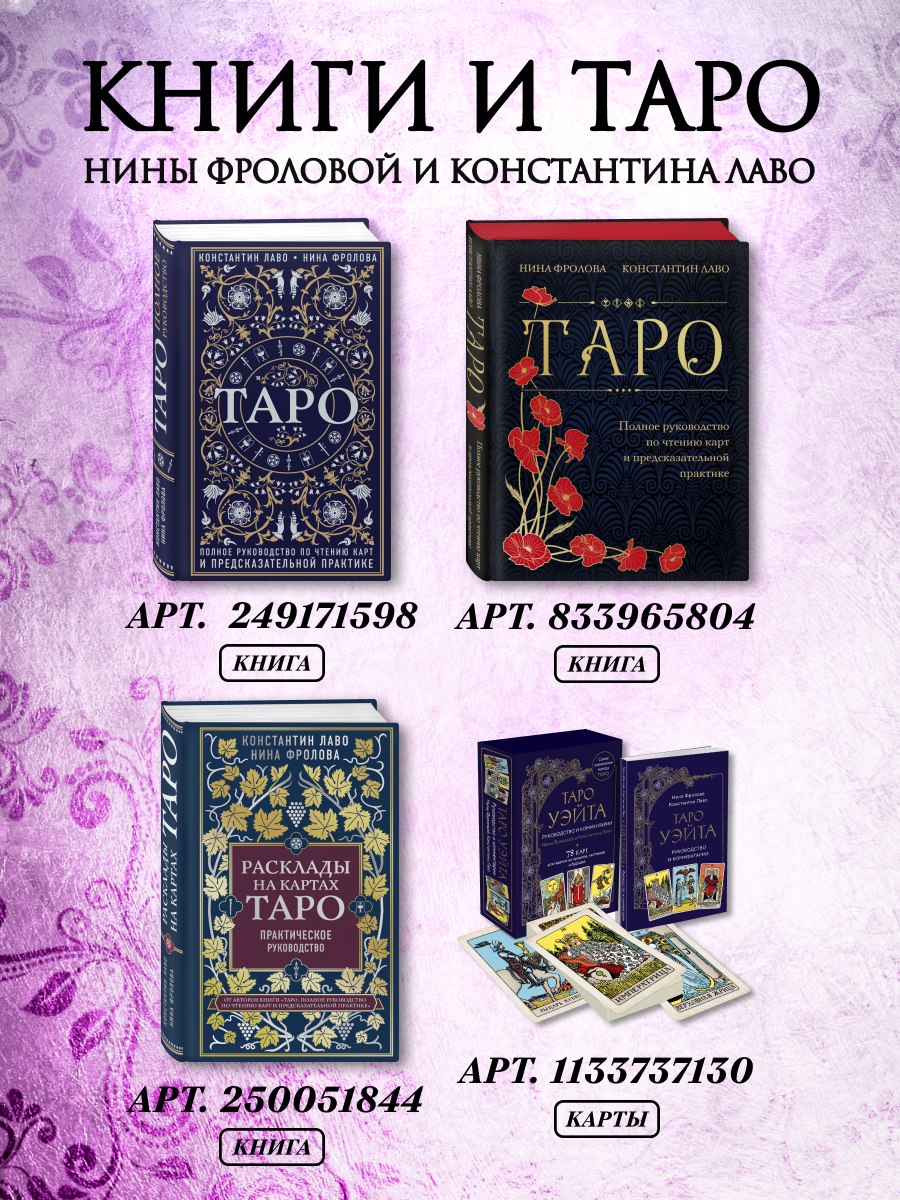 Таро. Полное руководство по чтению карт и предсказательной практике | Taro. Polnoe rukovodstvo po chteniiu kart i predskazatel'noi praktike - Ozon image 3