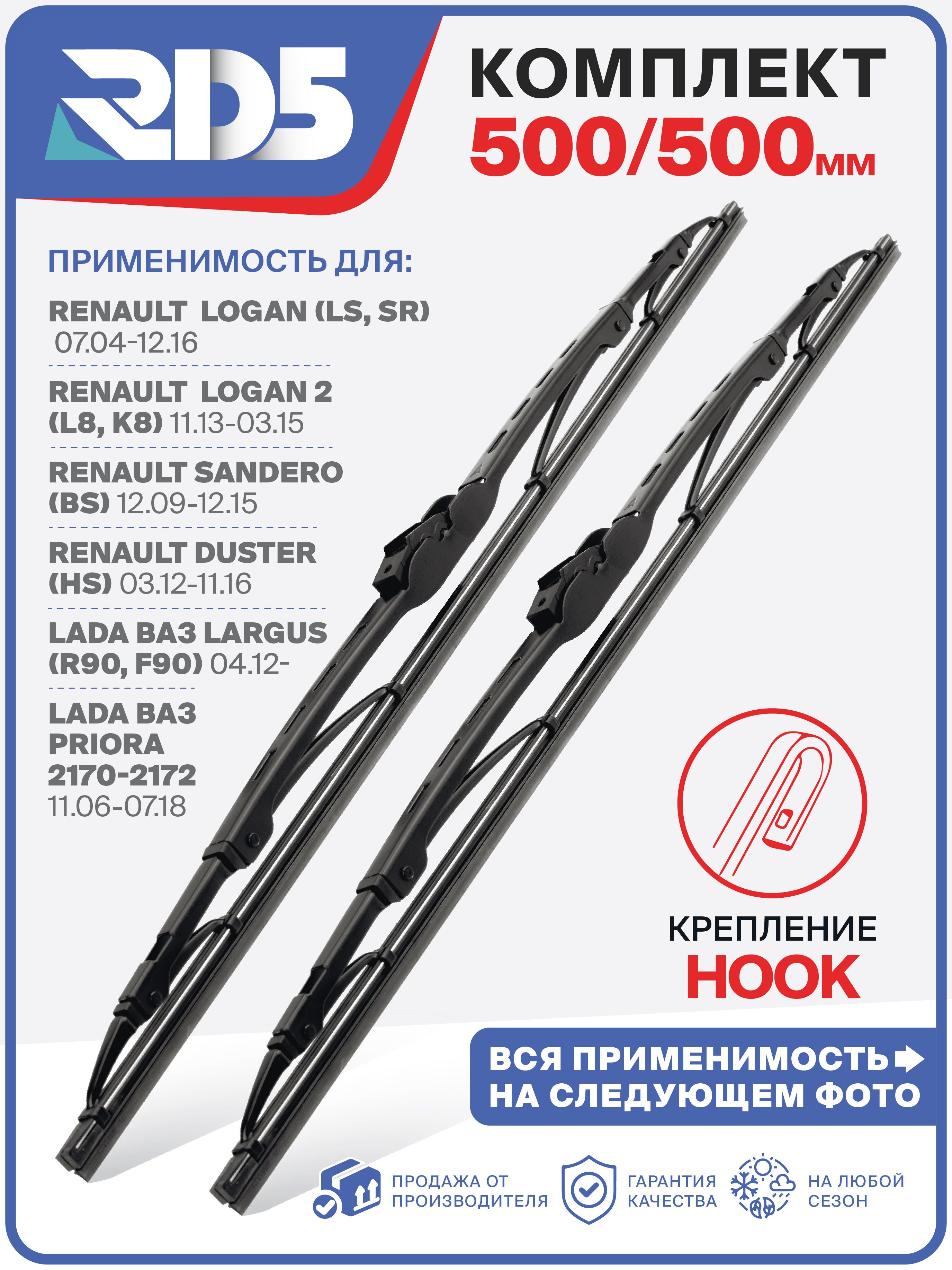 500500мм.КаркасныещеткиRD5дворникистеклоочистителядляLargusЛаргусПриора;RenaultLoganРеноЛоганSanderoСандеро;DusterДастер;