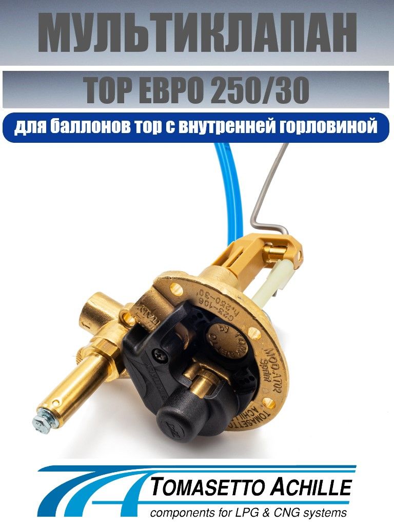 МультиклапанТОРЕВРО250/30TOMASETTOSPRINT