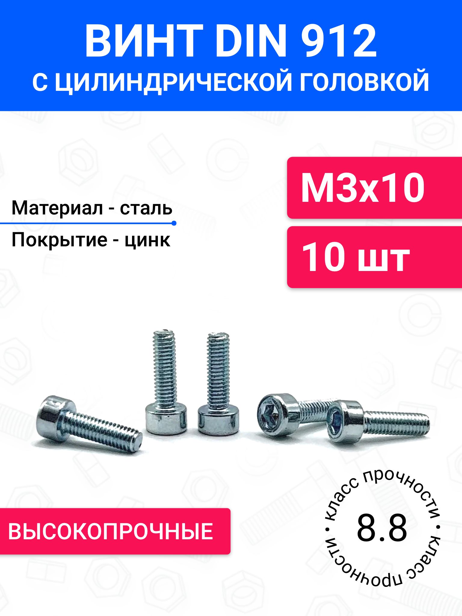 ВинтDIN912М3х10сцилиндрическойголовкой10шт,полнаярезьба,оцинкованнаясталь,класспрочности8.8