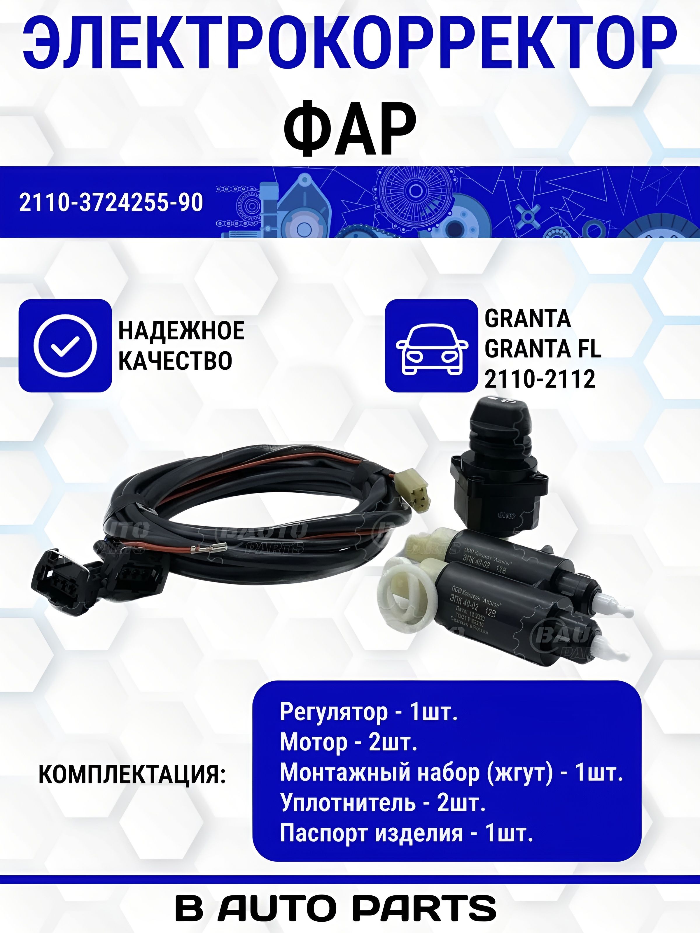 ЭлектрокорректорфардляLADA(ВАЗ),Гранта,ГрантаFL,2110-2112