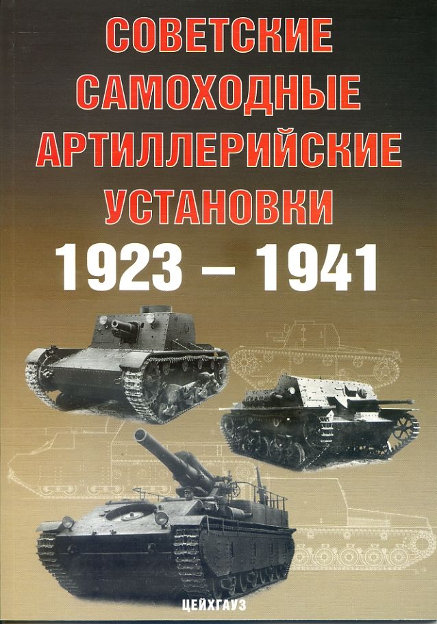 Советскиесамоходныеартиллерийскиеустановки1923-1941|СолянкинАлександрГеоргиевич,ПавловМихаилВладимирович