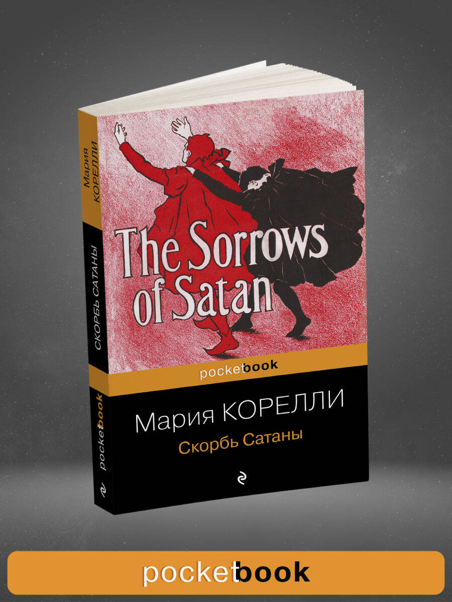 Скорбь Сатаны | Skorb' Satany - Ozon image 1