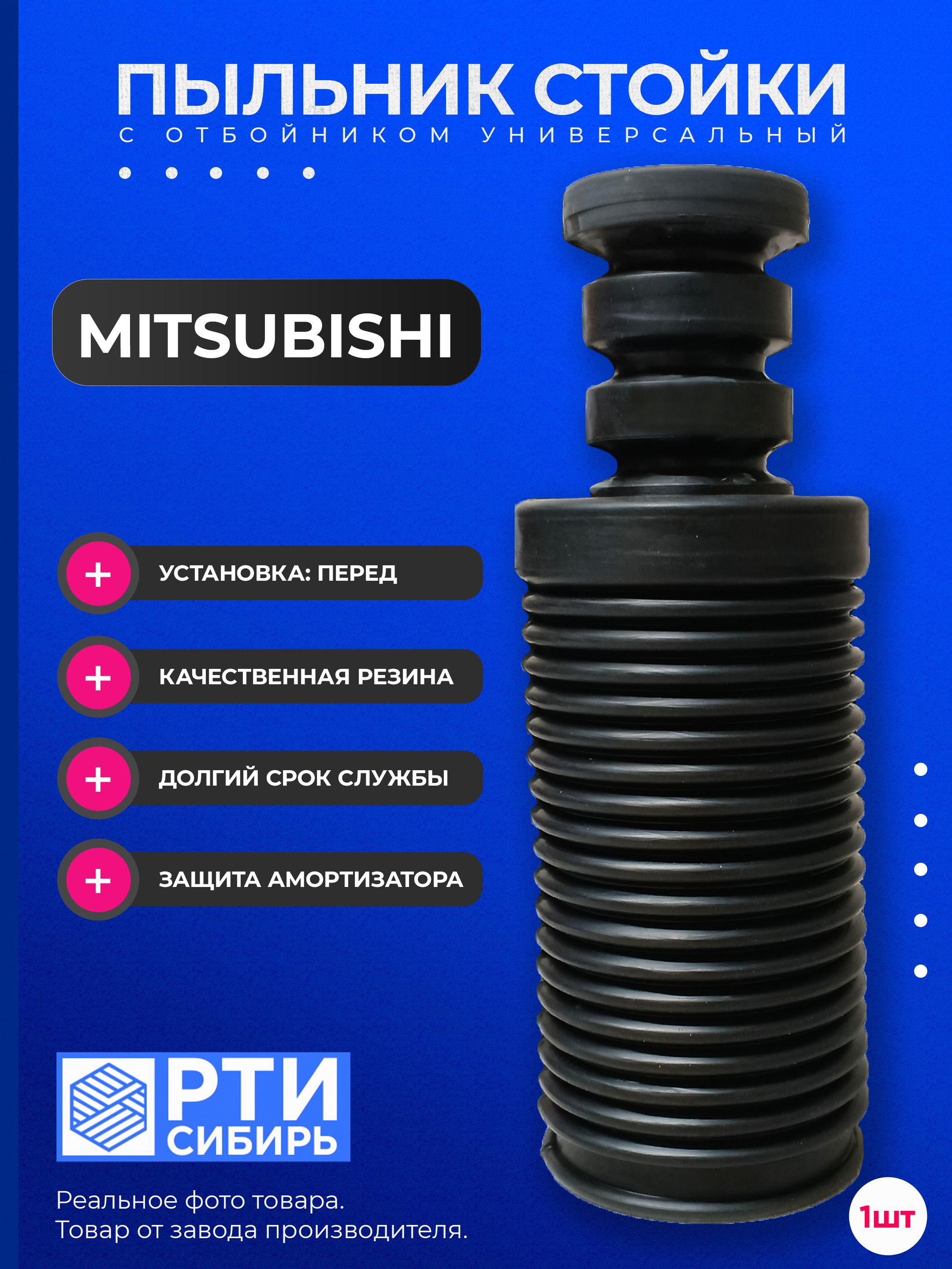 Пыльник стойки Mitsubishi Lancer 02-10 / Colt 02-12