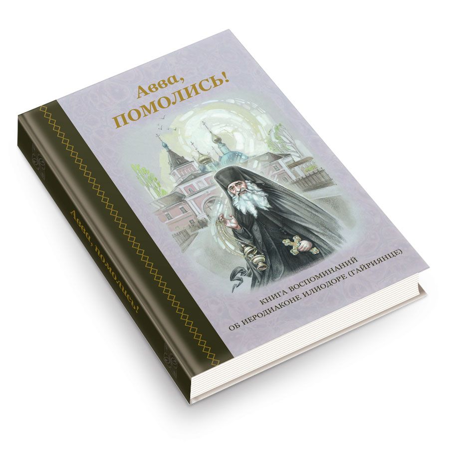 Авва, помолись! Книга воспоминаний об иеродиаконе Илиодоре (Гайриянце) | Pray, Father! A Book of Remembrances about Hierodeacon Ilidore (Gairyanets) - Ozon image 5