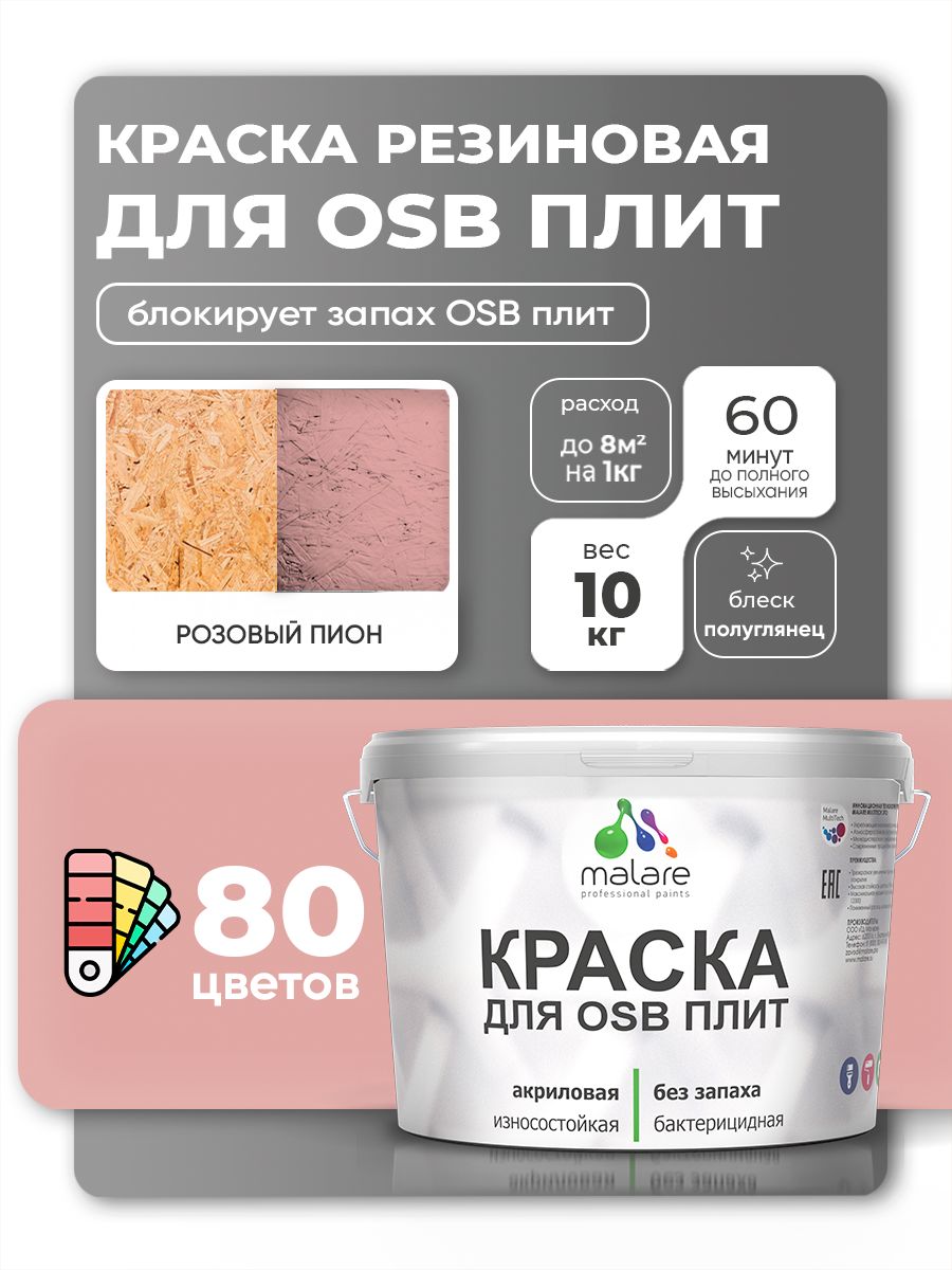 Резиновая краска для ОСБ плит Malare акриловая краска для дерева для наружных и внутренних работ, быстросохнущая без запаха полуглянцевая, розовый пион, 10 кг