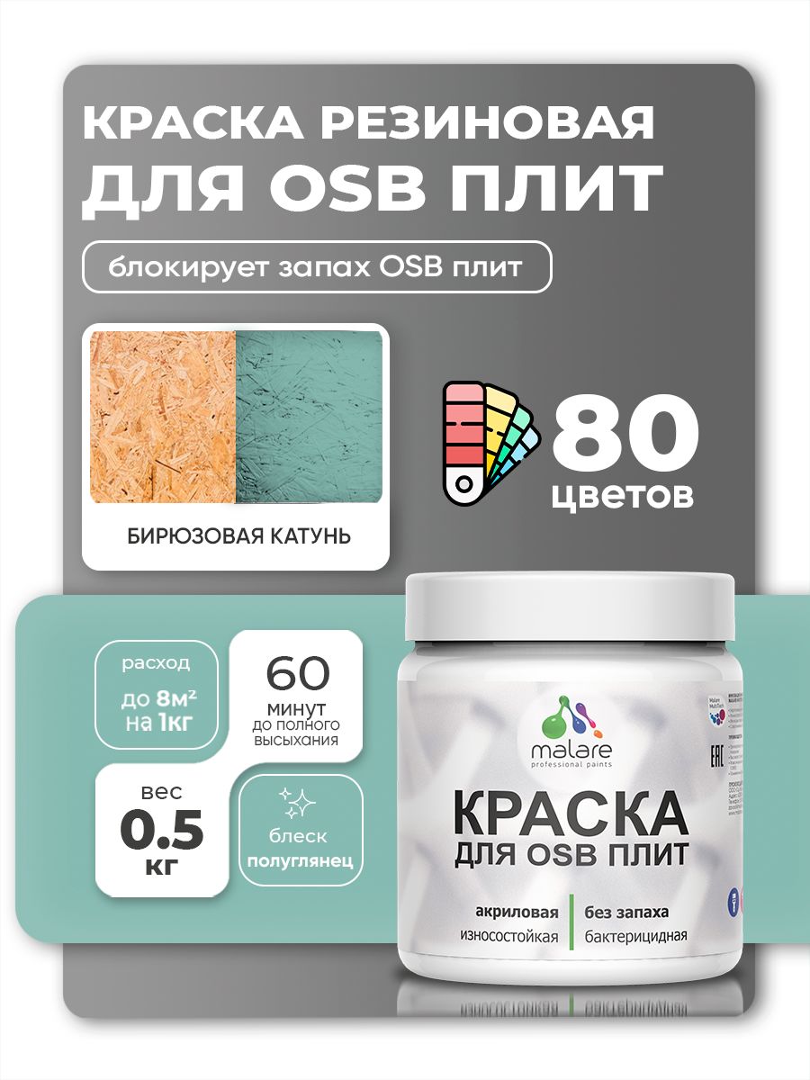 Резиновая краска для ОСБ плит Malare акриловая краска для дерева для наружных и внутренних работ, быстросохнущая без запаха полуглянцевая, бирюзовая катунь, 0.5 кг
