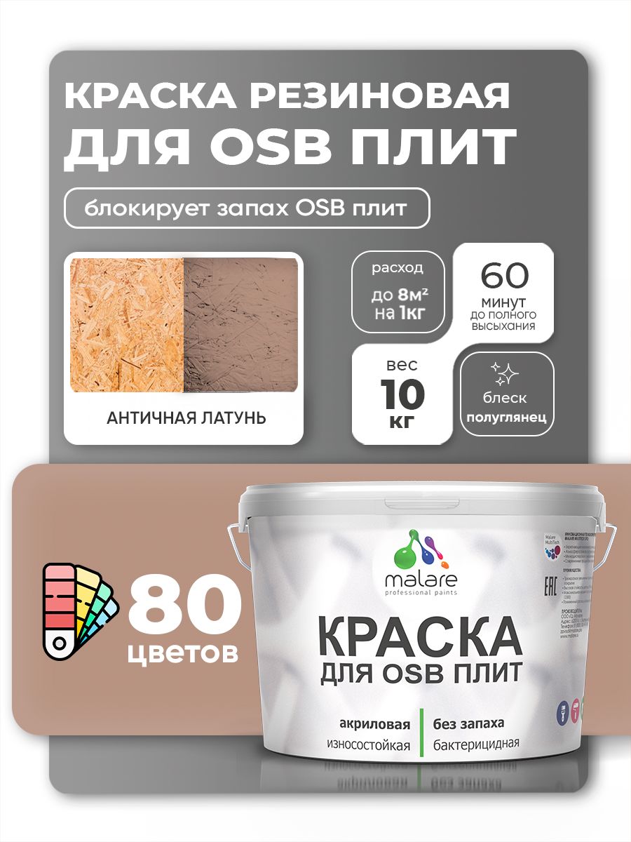 Резиновая краска для ОСБ плит Malare акриловая краска для дерева для наружных и внутренних работ, быстросохнущая без запаха полуглянцевая, античная латунь, 10 кг