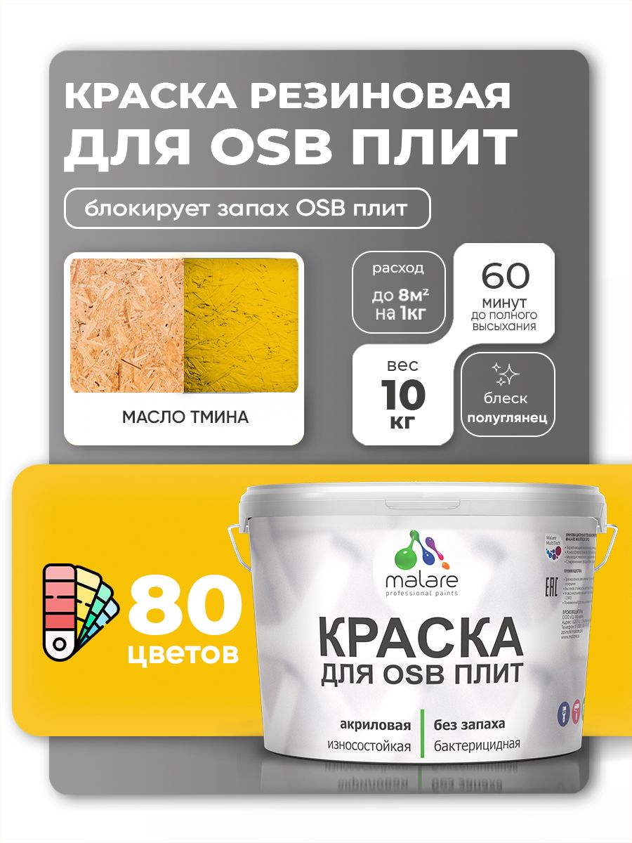 Резиновая краска для ОСБ плит Malare акриловая краска для дерева для наружных и внутренних работ, быстросохнущая без запаха полуглянцевая, масло тмина, 10 кг
