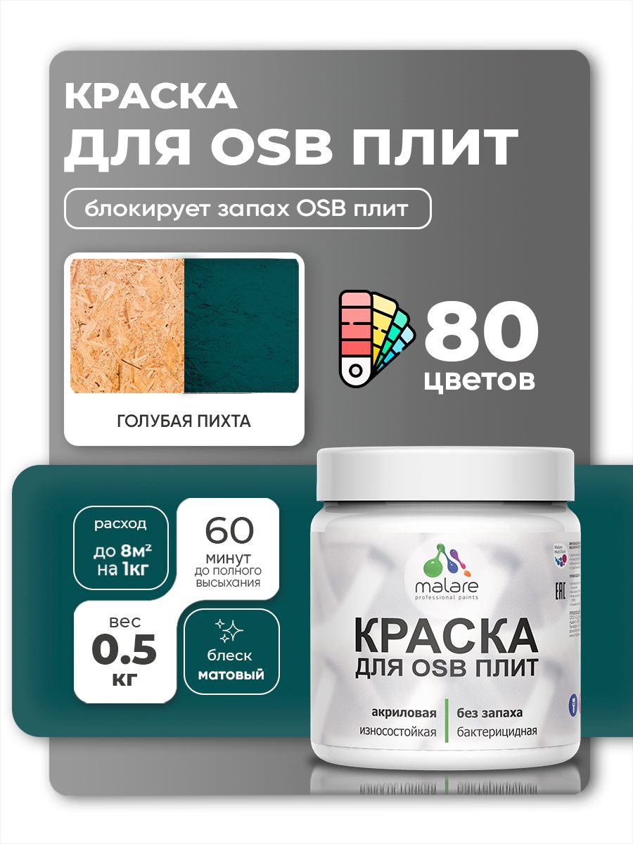 Акриловая краска для ОСБ плит Malare для дерева для наружных и внутренних работ, быстросохнущая без запаха матовая, голубая пихта, 0.5 кг