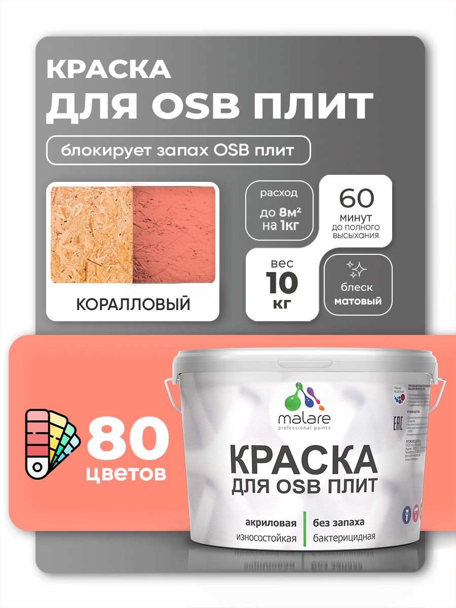 Акриловая краска для ОСБ плит Malare для дерева для наружных и внутренних работ, быстросохнущая без запаха матовая, коралловый, 10 кг