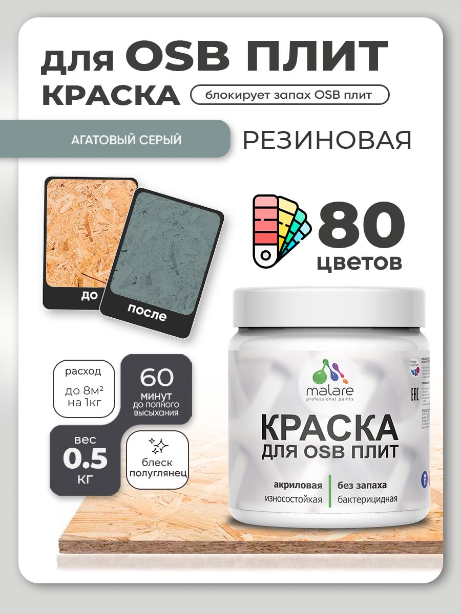 Резиновая краска для ОСБ плит Malare акриловая краска для дерева для наружных и внутренних работ, быстросохнущая без запаха полуглянцевая, агатовый серый, 0.5 кг