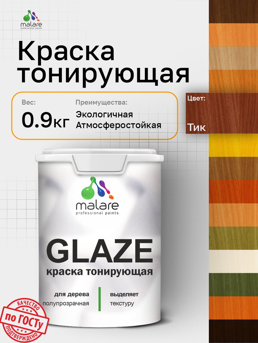Краска Malare Glaze декоративная с тонирующим эффектом для деревянных поверхностей, лессирующая полупрозрачная, быстро сохнет без запаха, Тик, 0.9 кг.