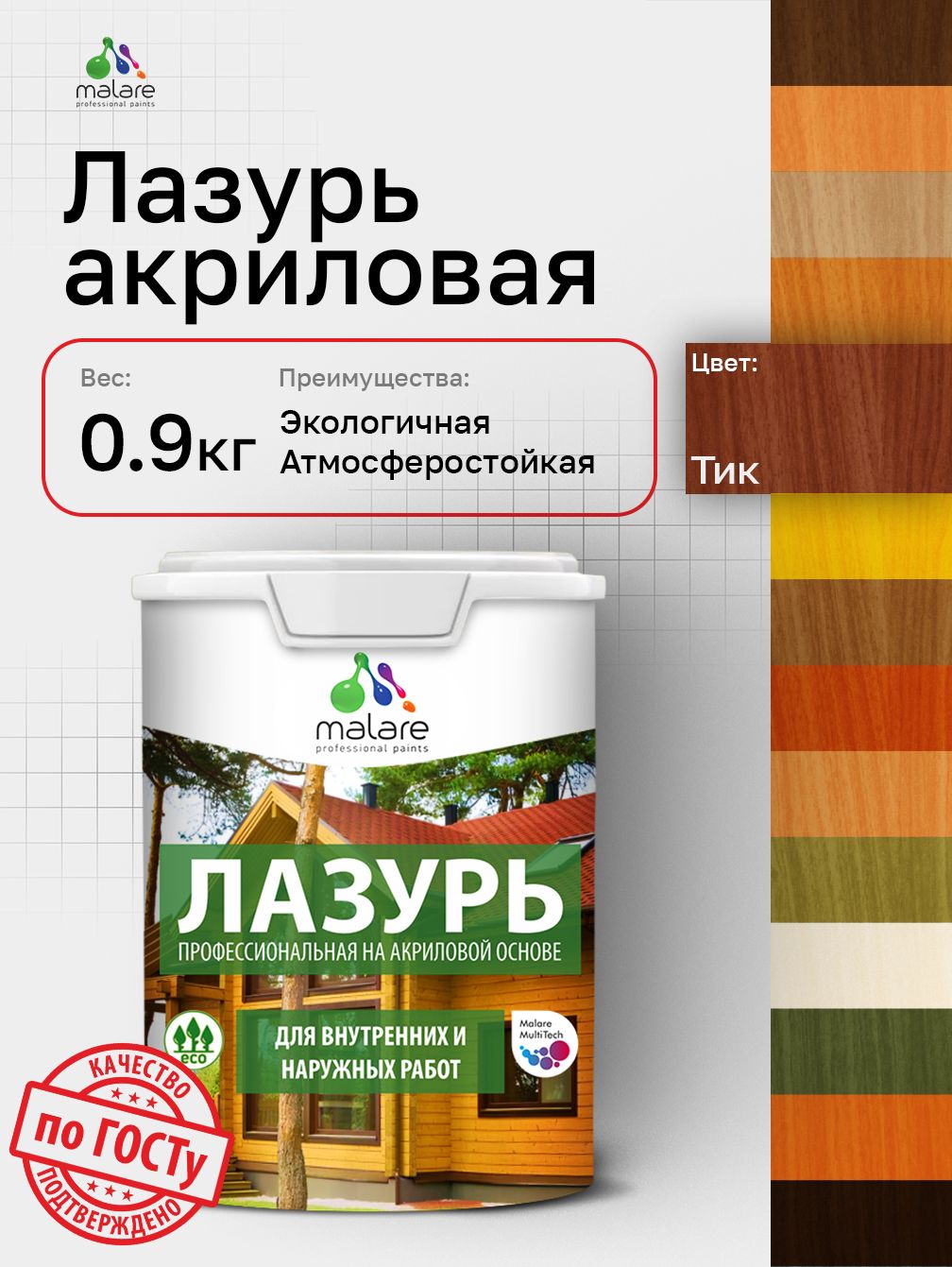 Лазурь-антисептик Malare Professional для дерева, для любых деревянных поверхностей, акриловая, с антисептическим эффектом, быстроcохнущая без запаха, Тик, 0,9 кг