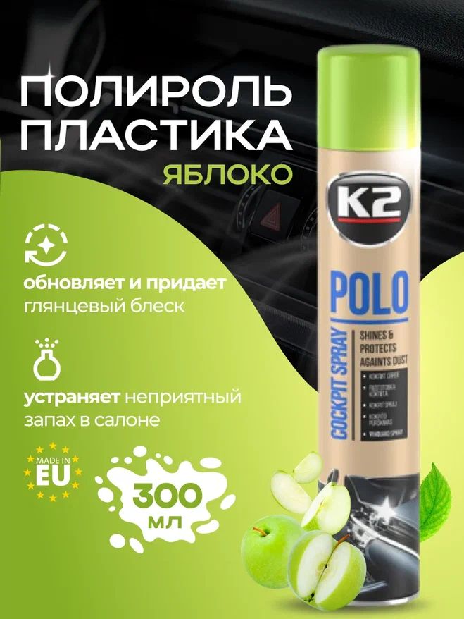 Полироль для пластика авто K2 POLO Cockpit MAX 300 ml (зеленое яблоко)
