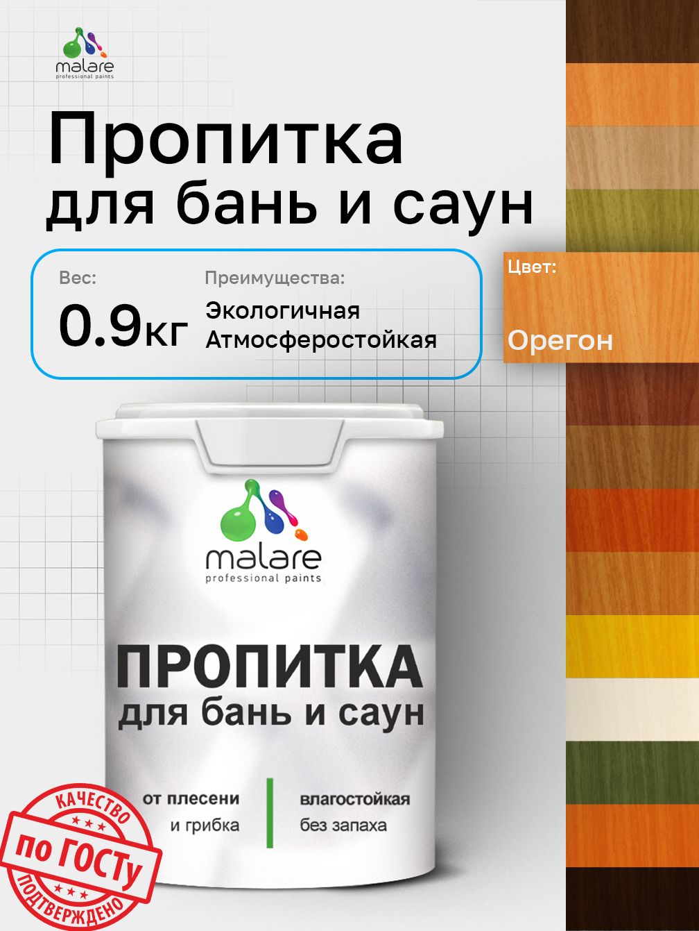 Пропитка профессиональная Malare для бань и саун, от плесени и грибка с антисептическим эффектом, быстросохнущая, акриловая без запаха, Орегон, 0,9 кг.