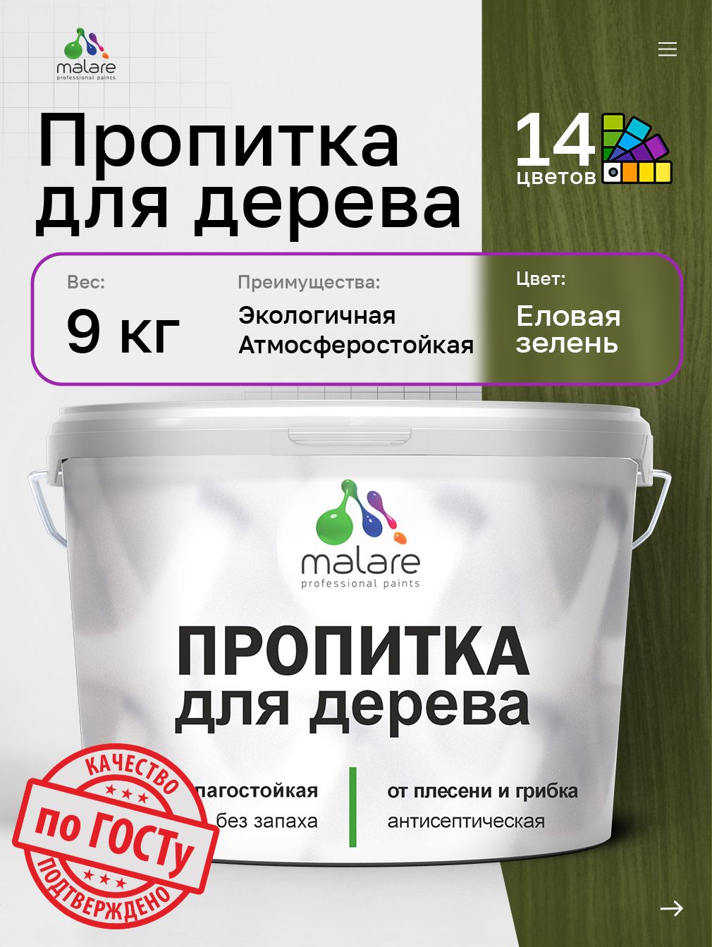 Пропитка для дерева Malare от плесени и грибка с антисептическим эффектом, пропитка для наружных и внутренних работ, акриловая водная быстросохнущая без запаха, полуглянцевая, еловая зелень, 9 л