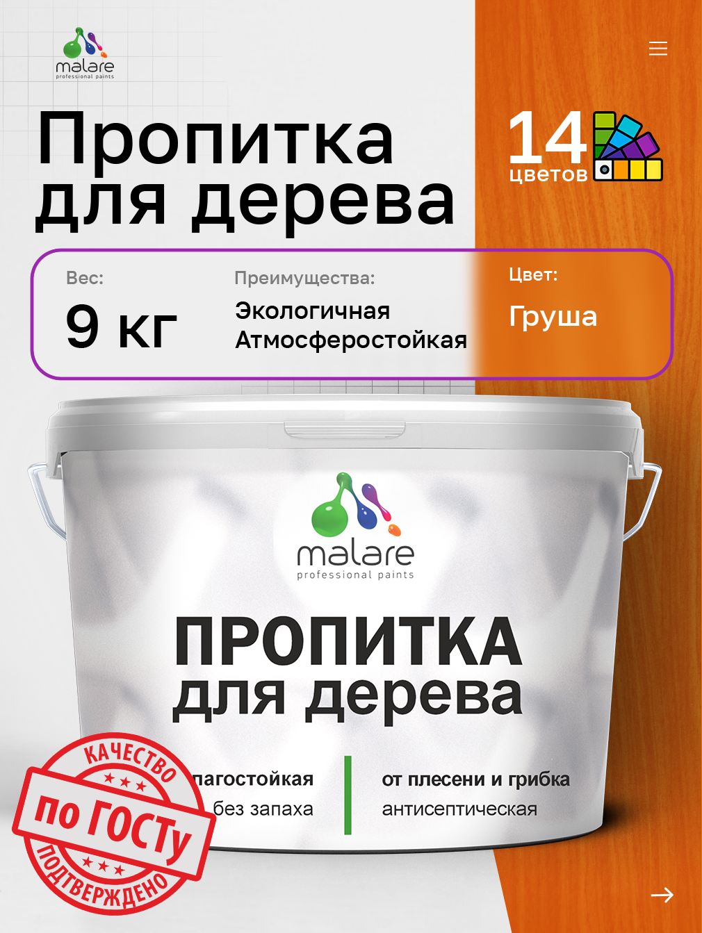 Пропитка для дерева Malare от плесени и грибка с антисептическим эффектом, пропитка для наружных и внутренних работ, акриловая водная быстросохнущая без запаха, полуглянцевая, груша, 9 л