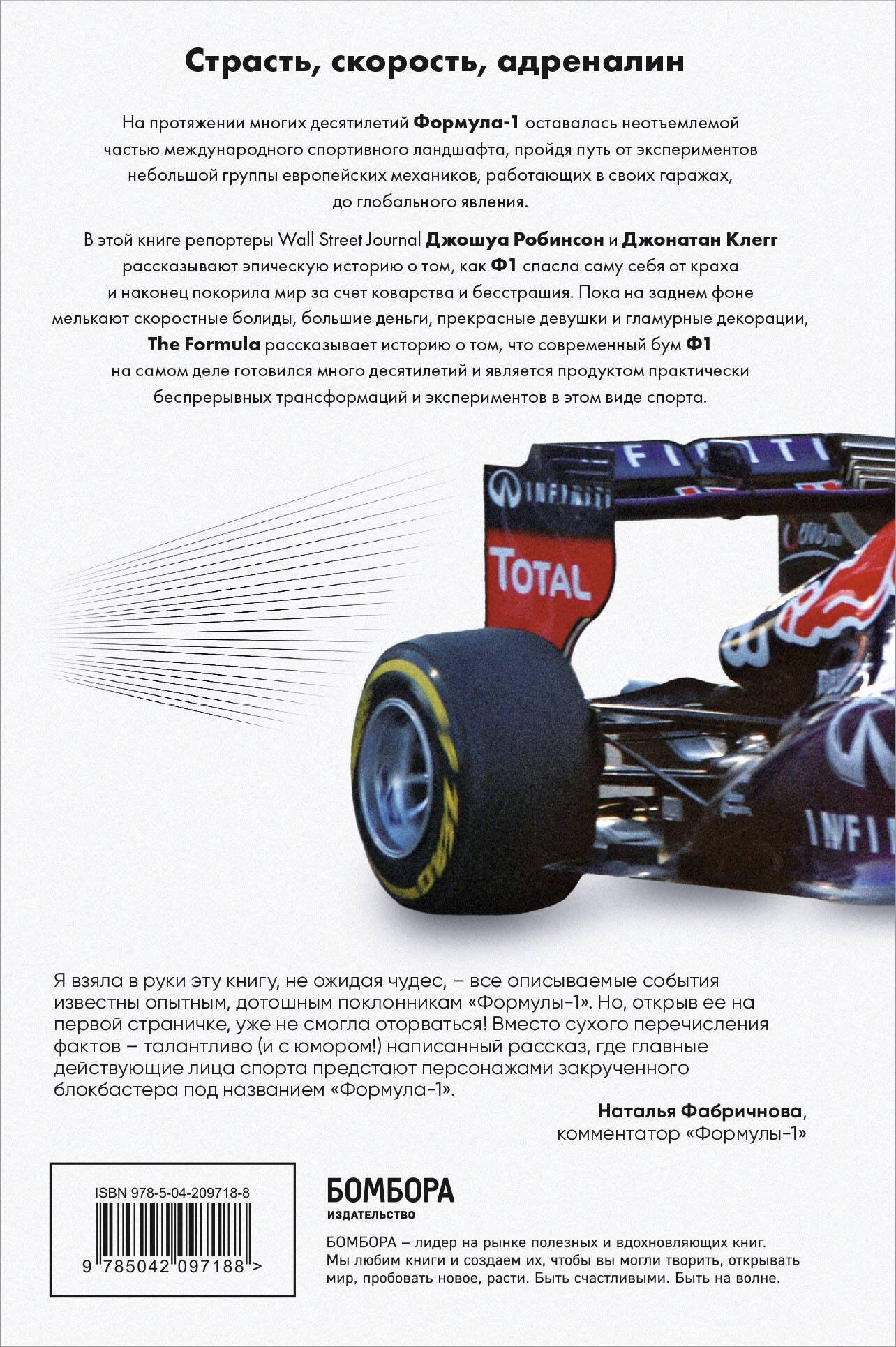 The Formula. Как проходимцы, гении и фанаты скорости превратили Формулу-1 в самый быстрорастущий вид спорта в мире | The Formula: How Rogues, Geniuses, and Speed Freaks Reengineered F1 into the World's Fastest-Growing Sport - Ozon image 5
