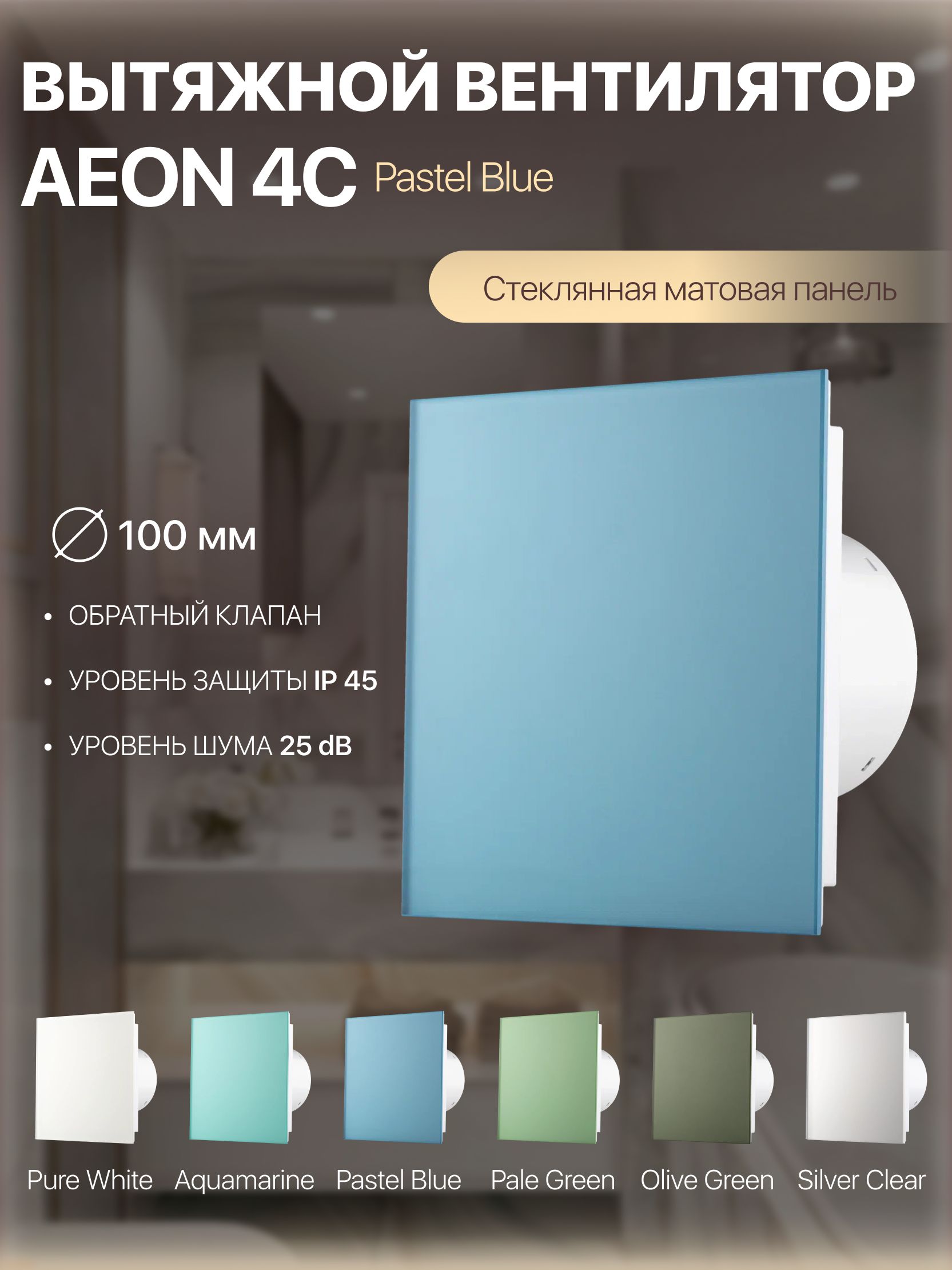 Вентиляторвытяжной100ммсобратнымклапаномAEON4CPastelBlueMatt