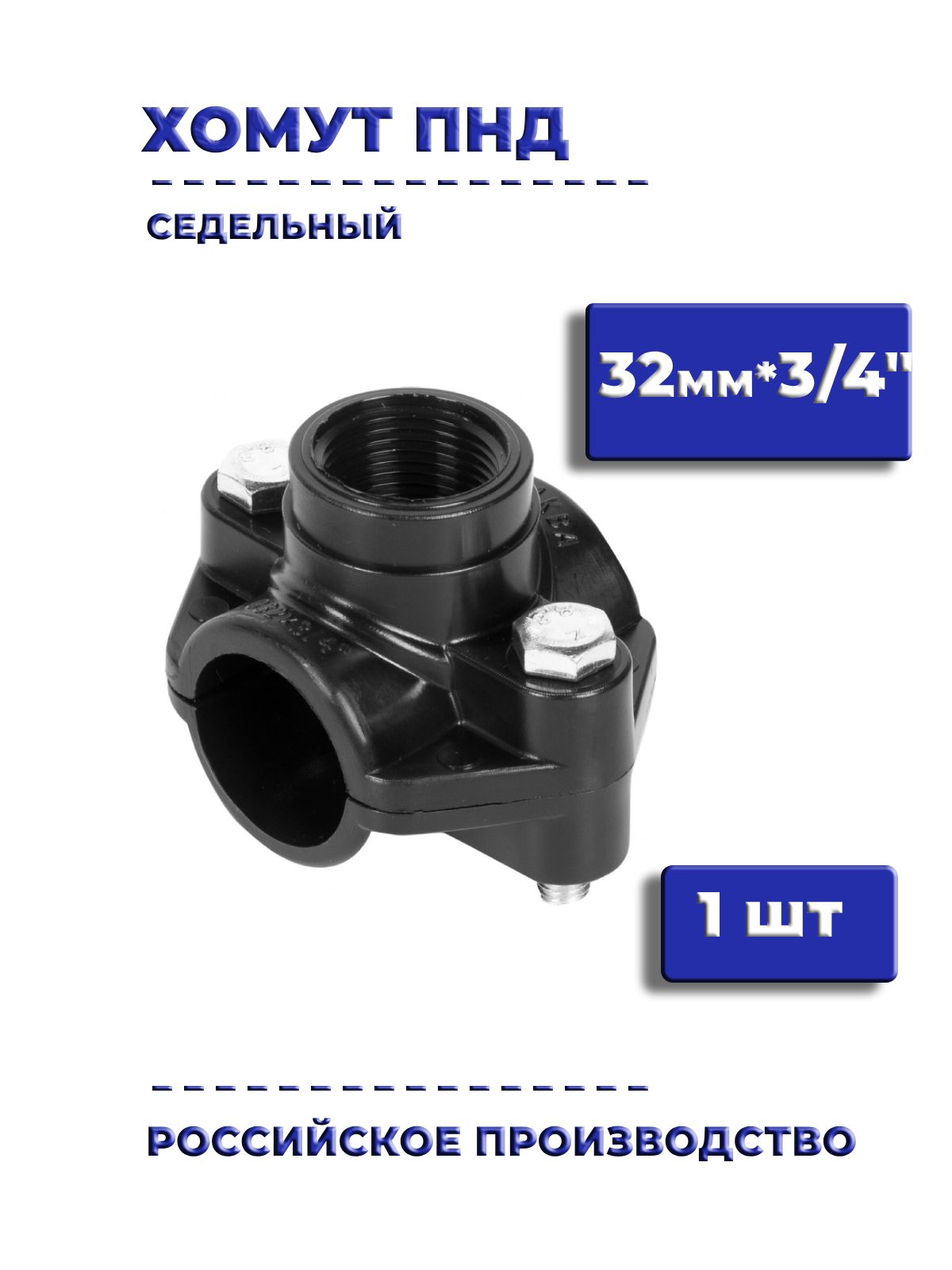 ХомутПНД32мм*3/4"седельный,врезкавтрубу
