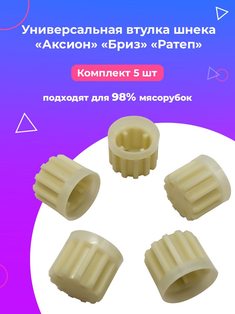 Втулка шнека мясорубки для Аксион, Бриз, Ратеп, 5 шт.