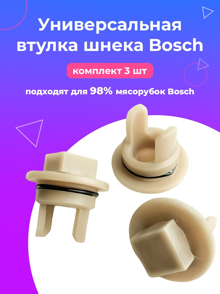 Втулка шнека мясорубки для Bosch (Бош), без отверстия, 3 шт.