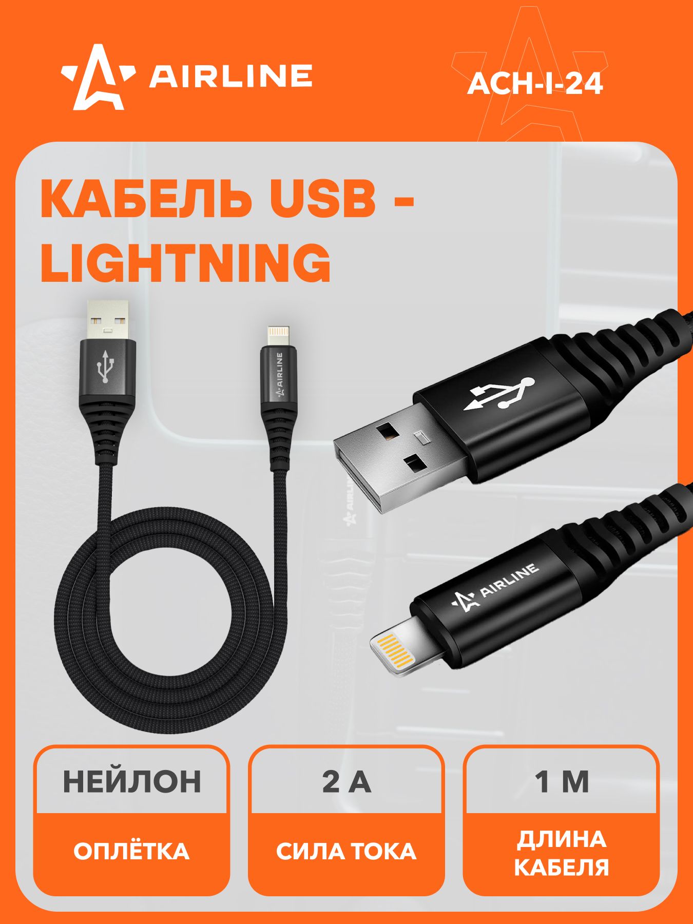 Кабель USB - Lightning (Iphone/IPad) 1м, черный нейлоновый ()
