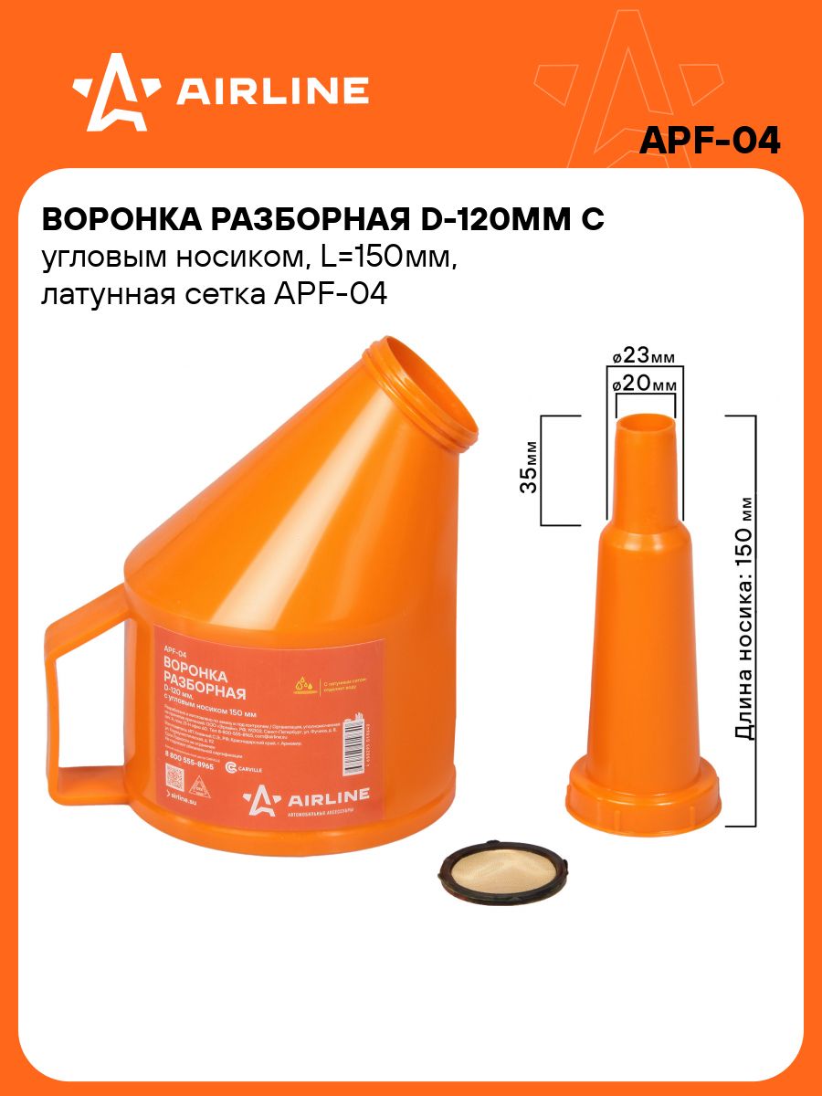 Воронка для бензина D- 50 / 75 / 95 / 115 мм. (4 шт.) AIRLINE