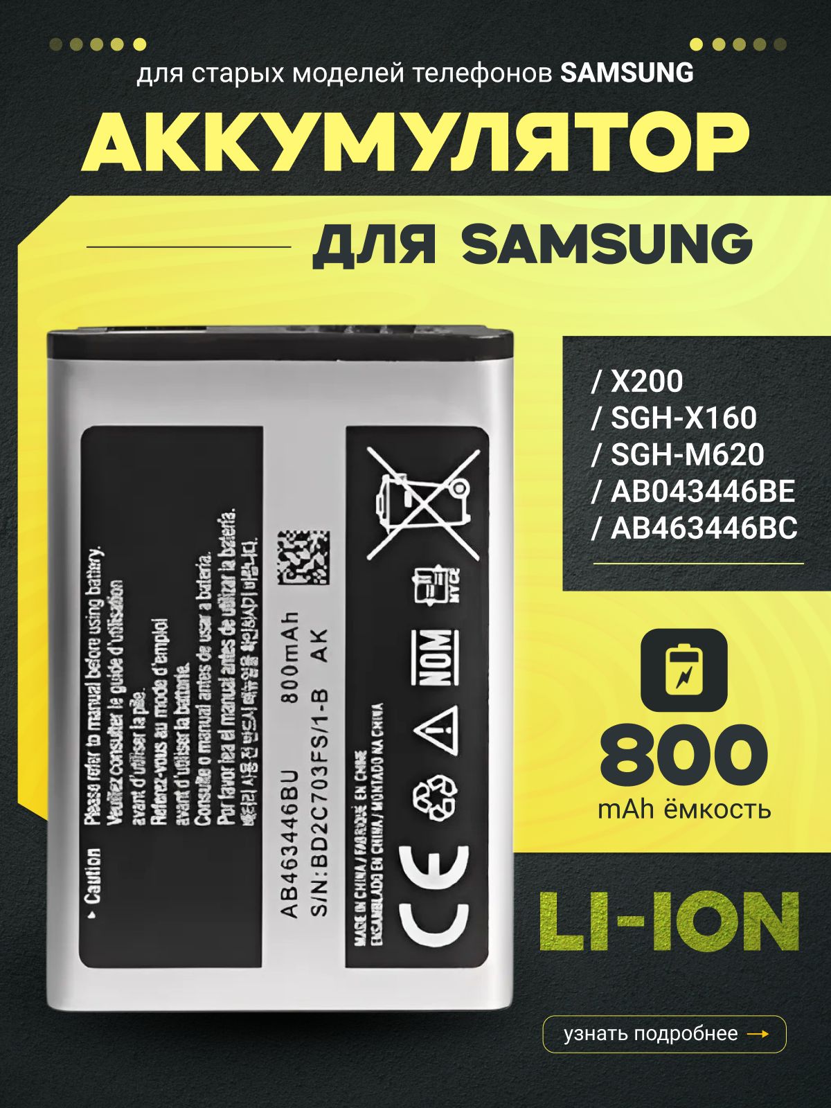 АккумулятордлятелефонаSamsungAB463446BU(X200/C3010/E1232/E1070/E1080)