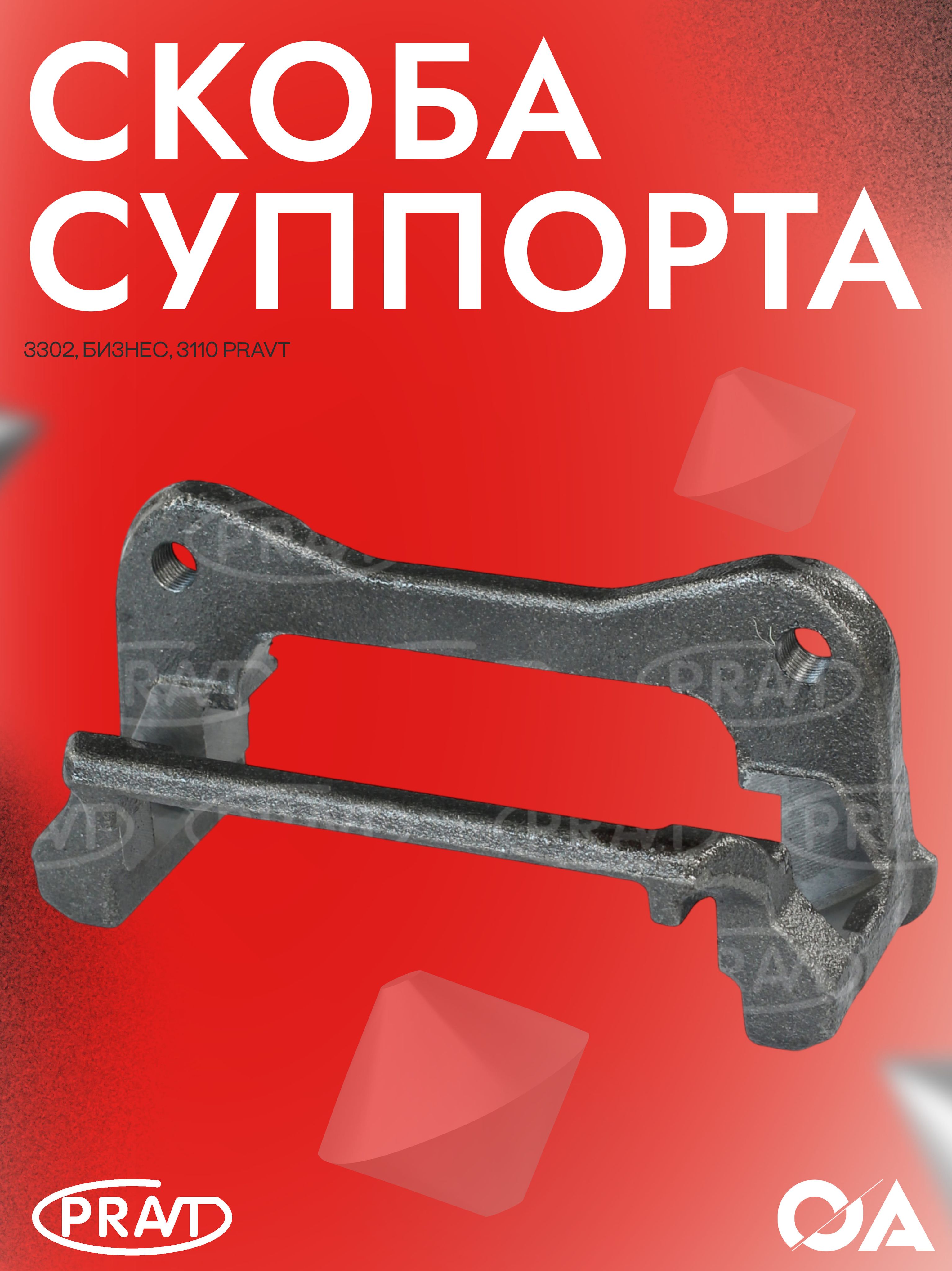 Скоба суппорта 3110,3302 гол (PRAVT)