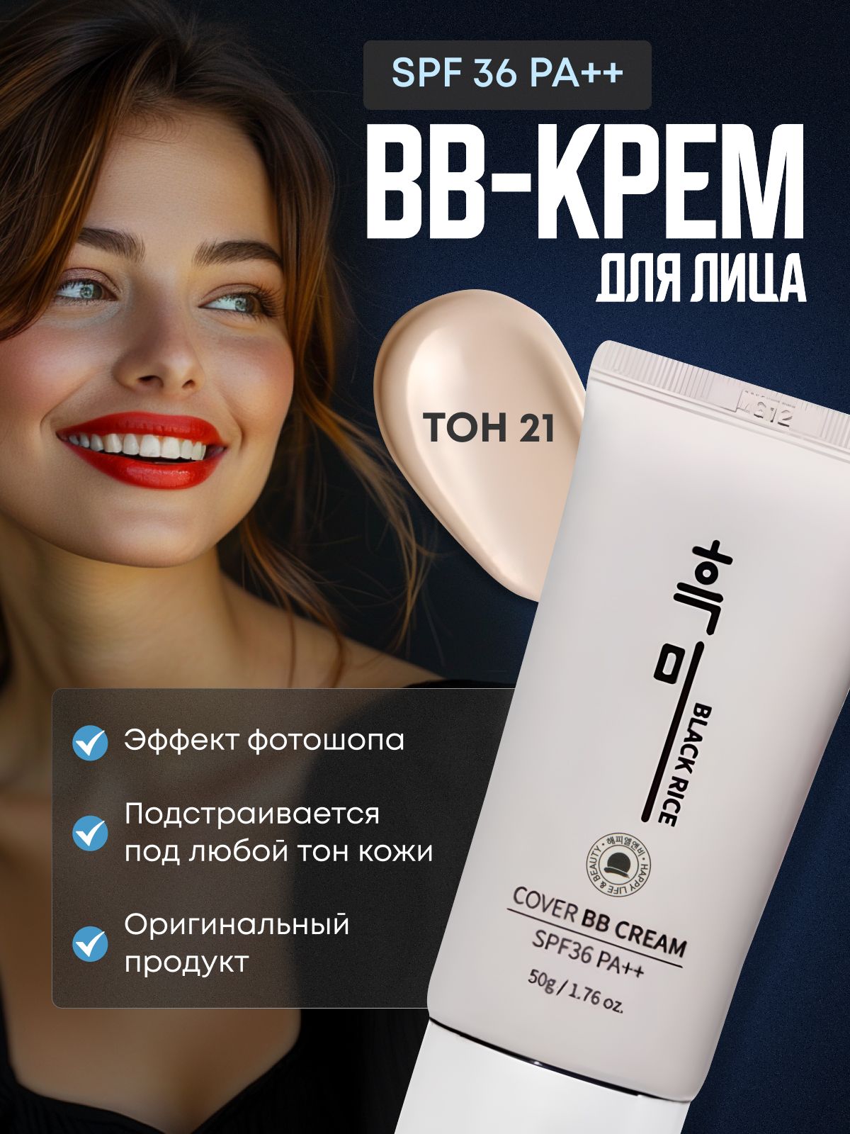 BlackRiceBBкремдлялицакорейскийматирующийувлажняющий,21тон