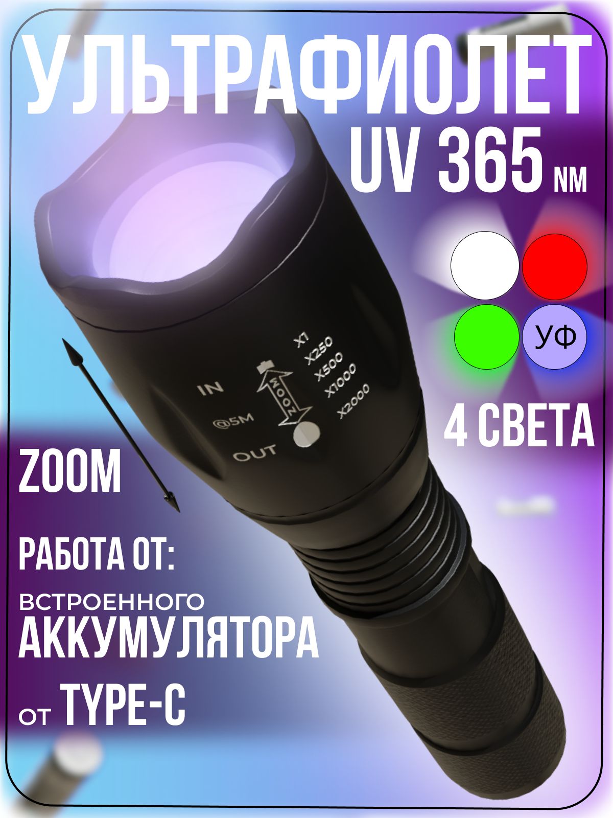 УльтрафиолетовыйфонарьUV365нм,4светасZOOMфокусировкой,красныйбелыйзеленыйультрафиолет,Type-C,LED,перезаряжаемыйUSB,UVфонарикручнойаккумуляторный,металлическийкорпус
