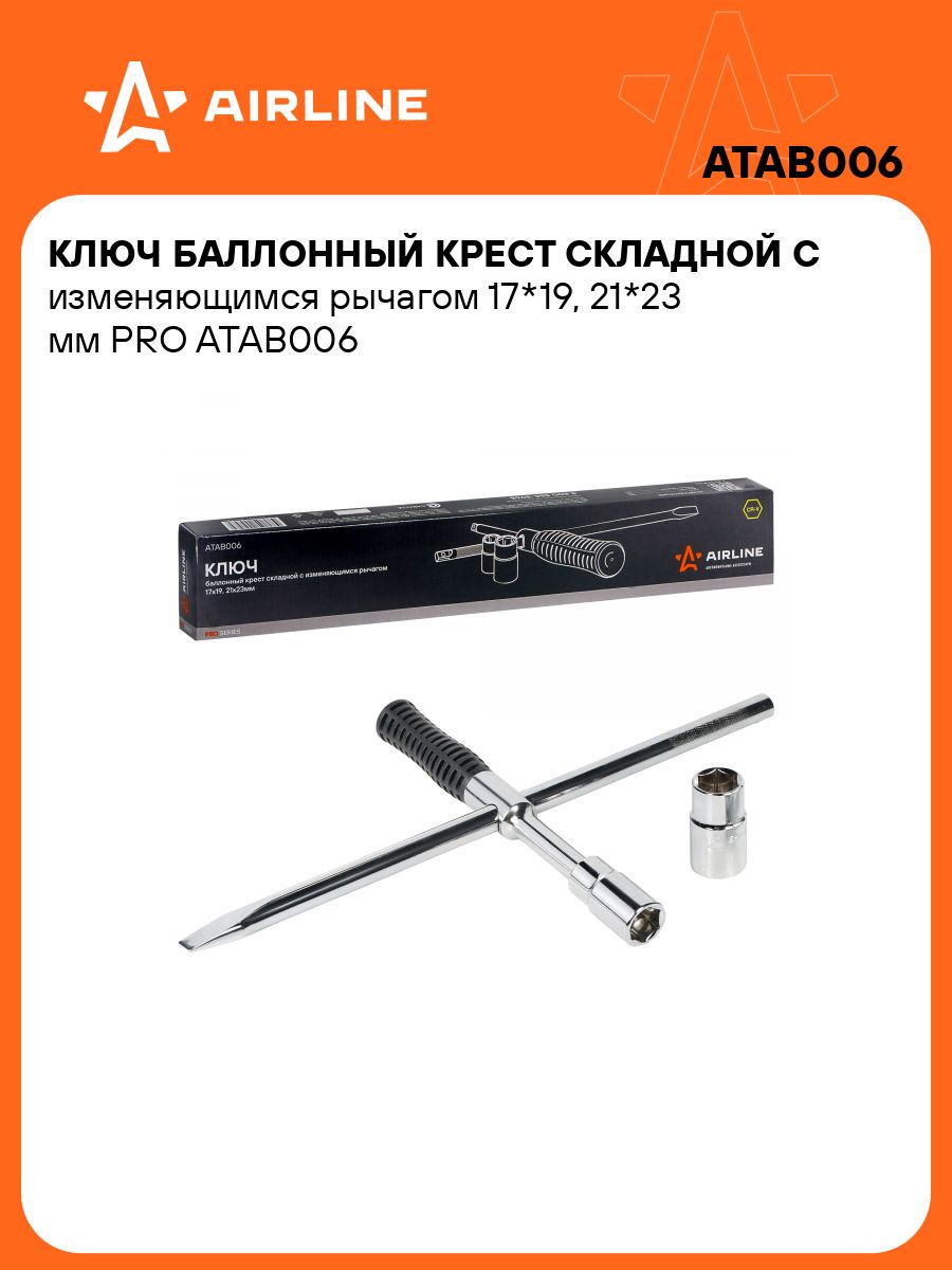 Ключ баллонный крест складной AIRLINE
