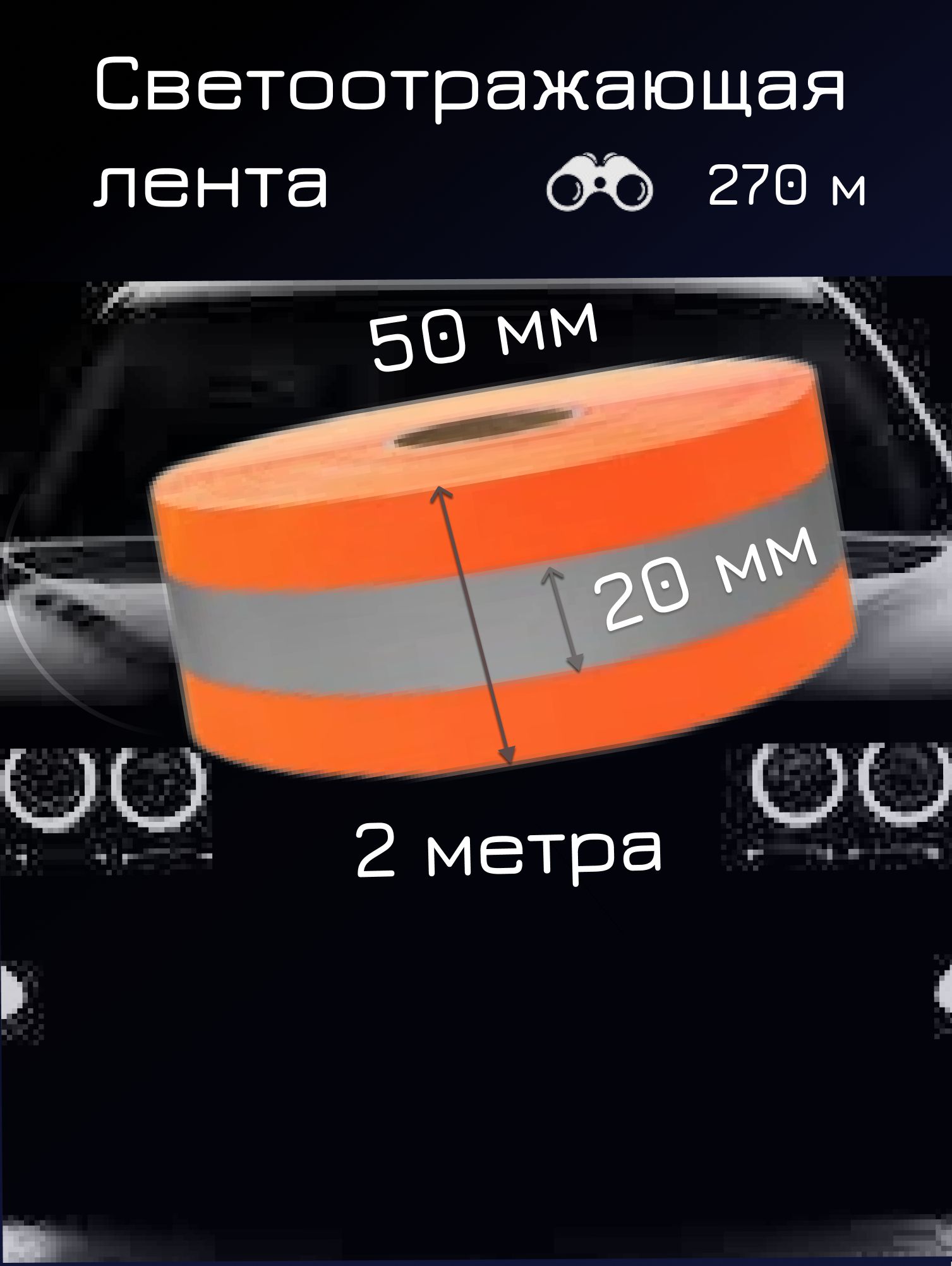 СветоотражающаялентанатесьмеОКСФОРДпришивная50мм2метра