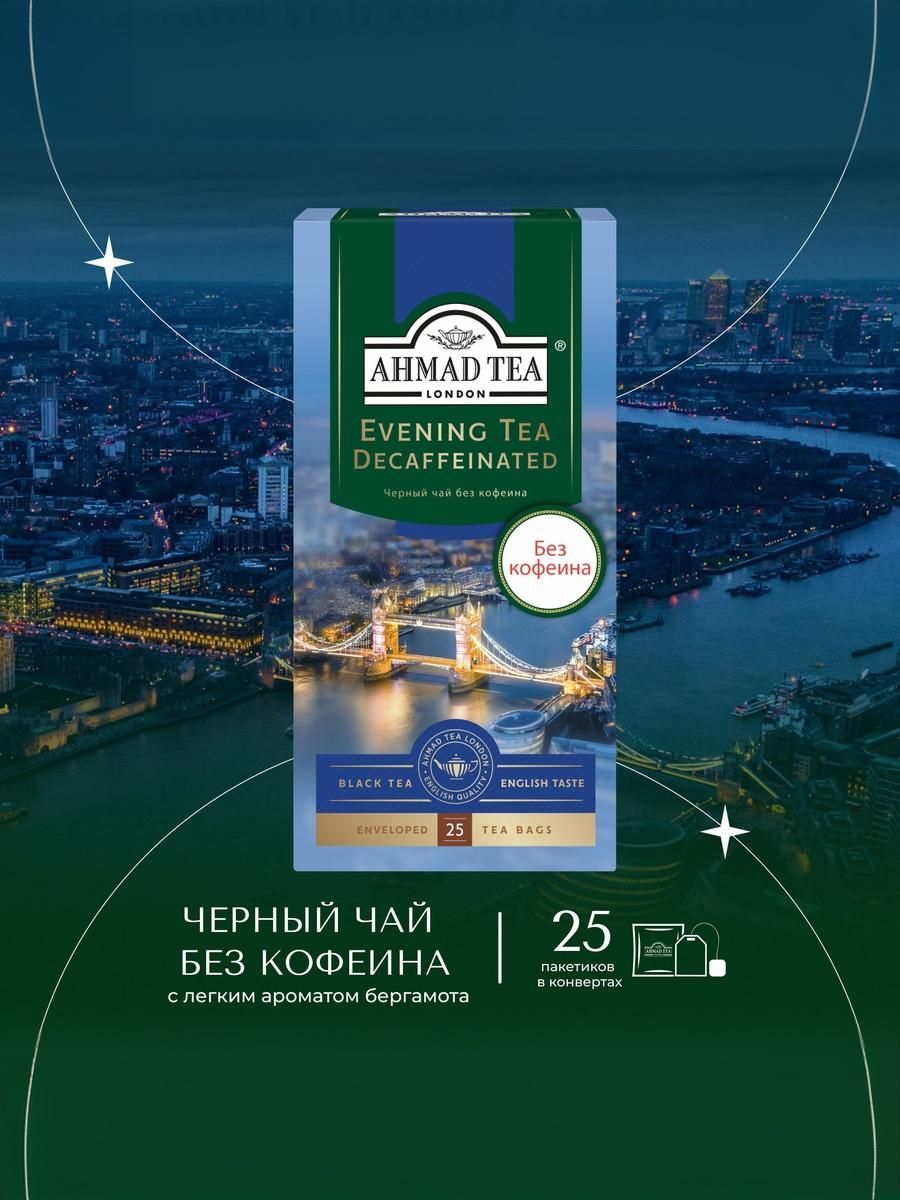 ЧайвпакетикахчёрныйAhmadTeaEveningTea,безкофеина,25шт