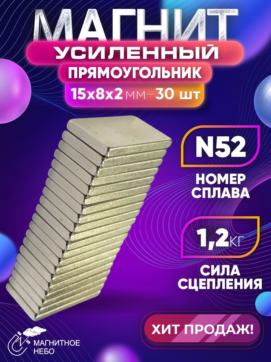 Магнитпрямоугольник15х8х2мм-30шт,мощный