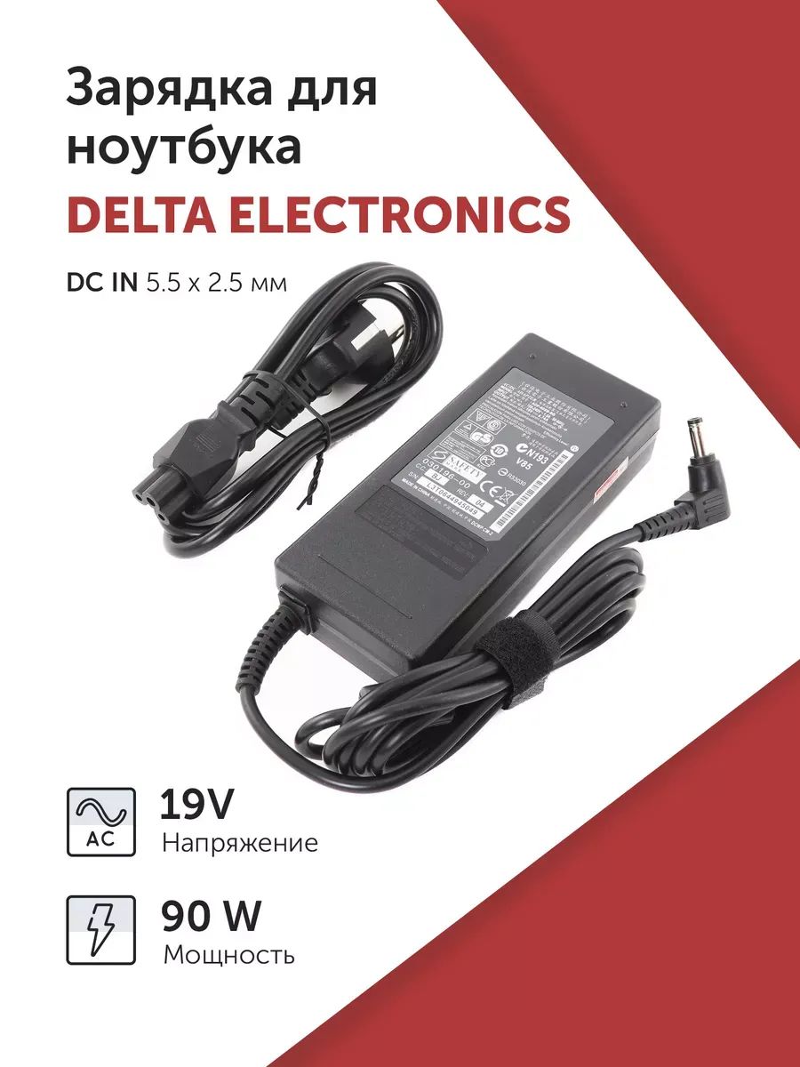 Зарядка(зарядноеустройство,блокпитания)дляноутбукаDeltaElectronics19V4.74A(90W)5.5x2.5мм