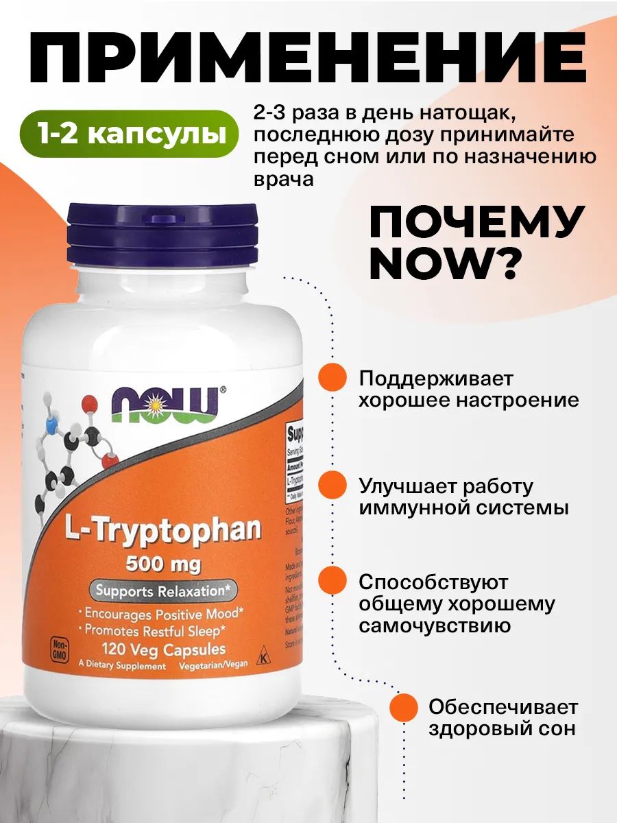 Now, L-TRYPTOPHAN 500MG 120 капсул
