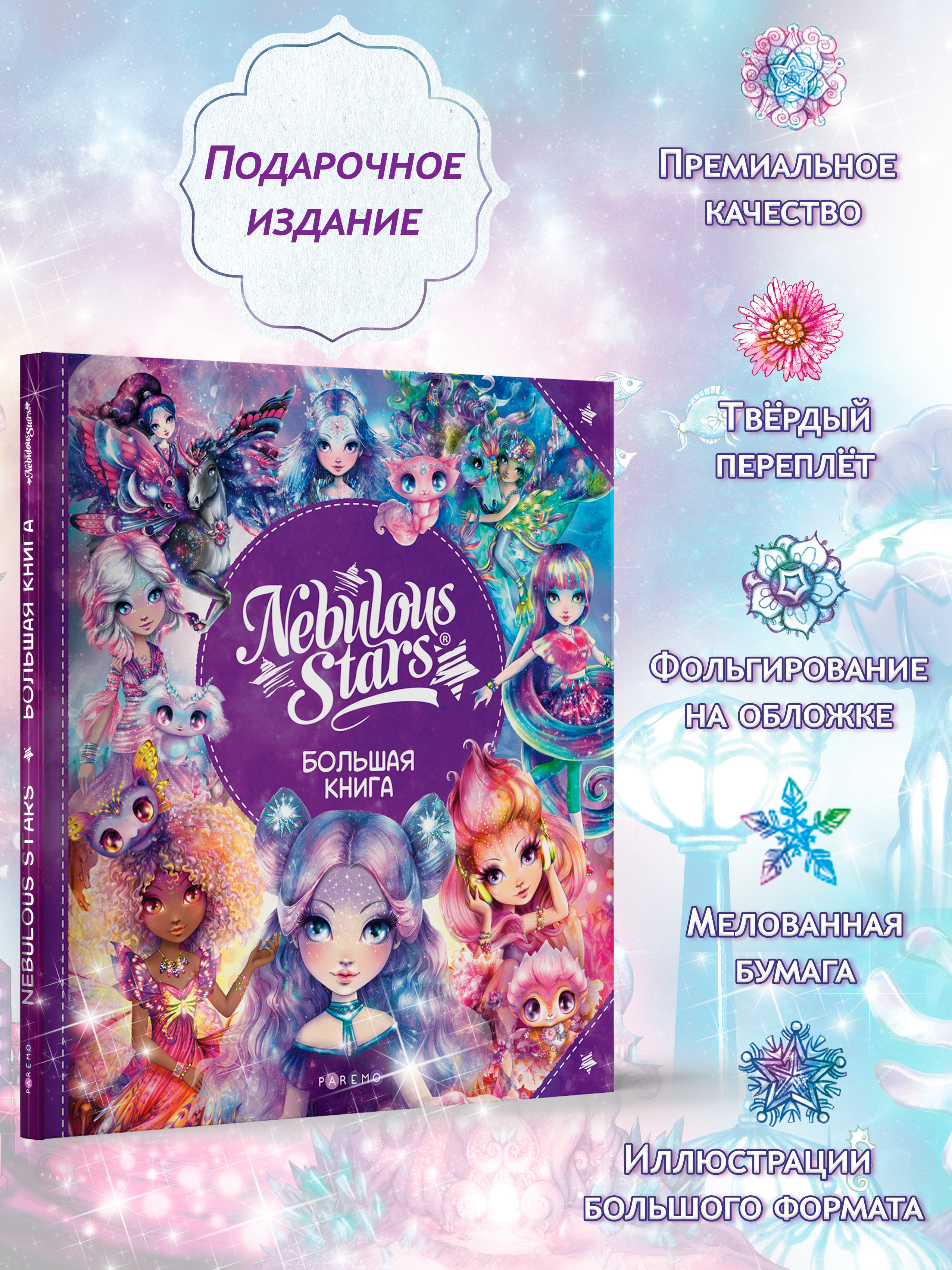 Подарочное издание книги Nebulous Stars, книга для девочек | Cardboard Book for Toddlers - Ozon image 5