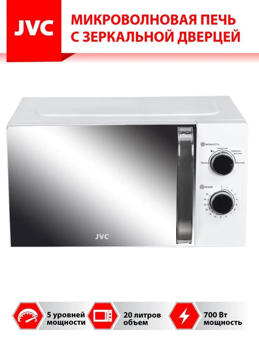 МикроволноваяпечьJVCJK-MW150Mсзеркальнымстеклом20литров/таймер35минут,5уровнеймощности,авторазмораживание,2годагарантии,700Вт