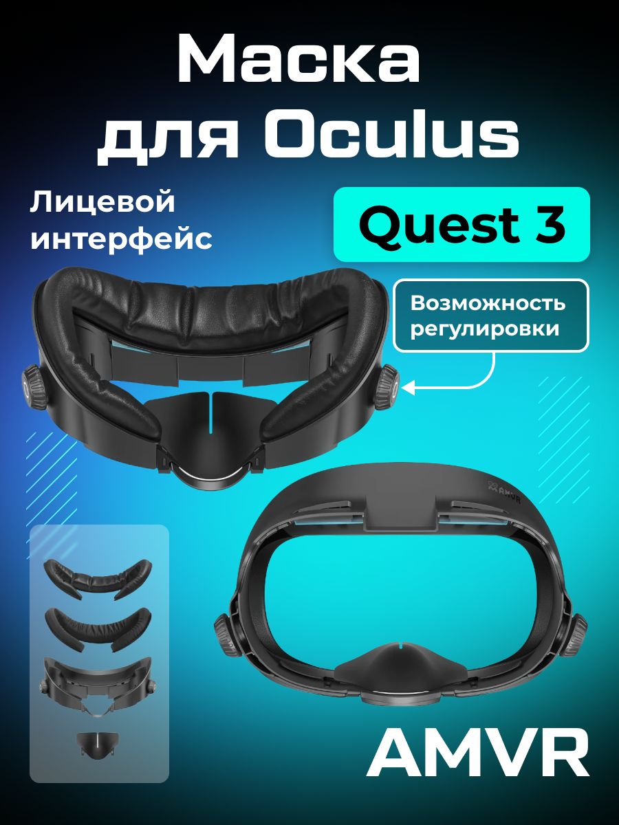 Лицевой интерфейс / маска AMVR для Oculus Quest 3 обновленная версия с регулировкой (FC3)