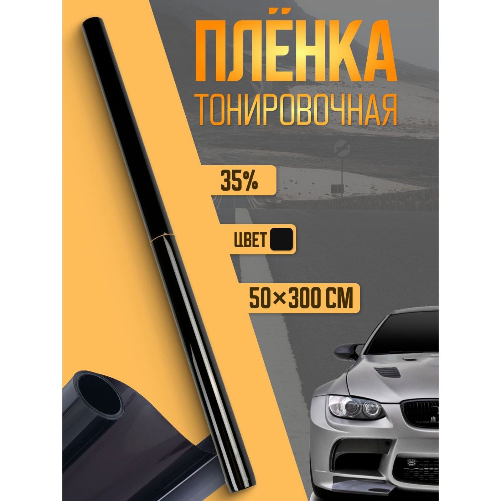 Тонировочная плёнка для автомобиля TORSO, 50 300 см, 35%