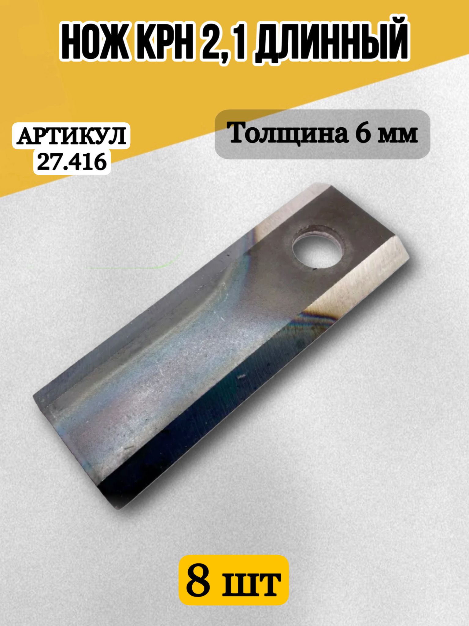 Нож КРН-2 1 косилки длинный (ПРЗП)