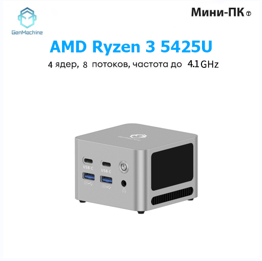 GenMachine MINI PC Мини-ПК (AMD Ryzen 3 5425U, RAM 8 ГБ, SSD 512
