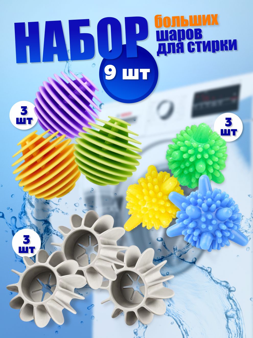 Шарики для стирки белья, набор 9шт.