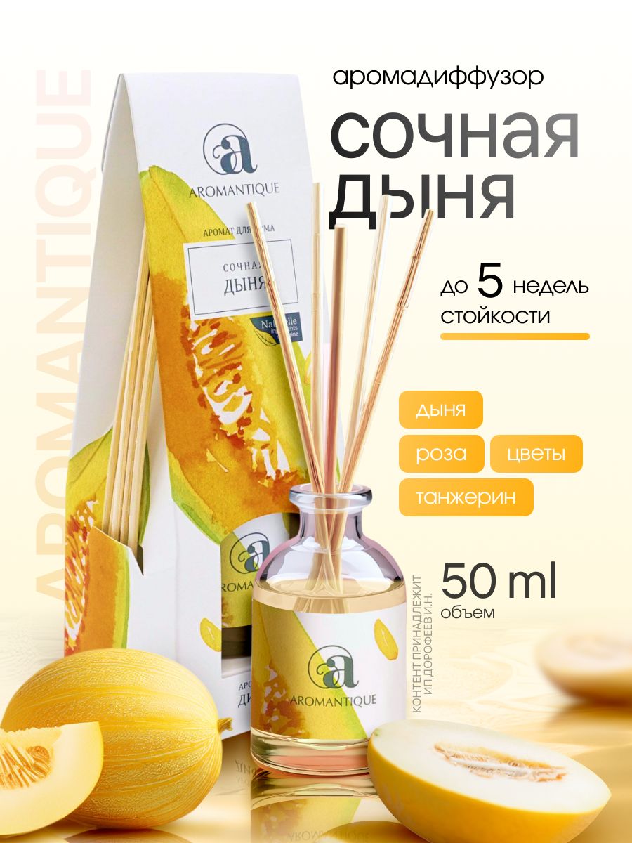 Ароматический диффузор AROMANTIQUE (Аромантик) – купить